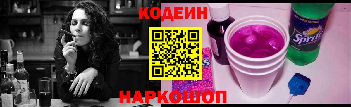 Кодеин Purple Drank Валуйки